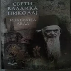 Дела светог владике Николаја