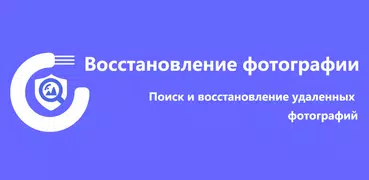 Восстановление удаленных фото