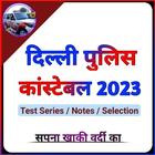 Delhi Police Constable 2023 アイコン