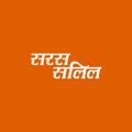 Saras Salil : सरस सलिल