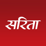 Sarita : सरिता