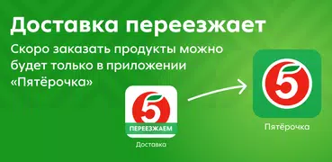 Пятёрочка Доставка