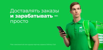 Delivery Club: работа курьером Affiche