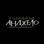 Анджело icon