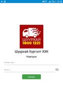18001221 Шуурхай Хүргэлт ХХК.  screenshot 1