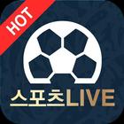 스포츠LIVE - 라이브스코어,스포츠토토,스포츠분석,배트맨,스포츠정보,축구,야구 아이콘