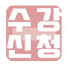 한국외대 수강올클! иконка