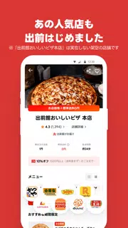 出前館 お店価格でフードデリバリー、宅配、配達をアプリで！