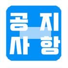 한국외대 공지사항 쳌 icône
