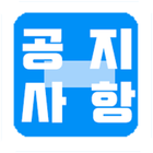 한국외대 공지사항 쳌 icon