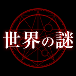 世界の謎