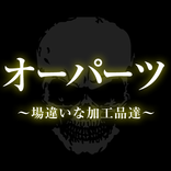 オーパーツ～場違いな加工品達～