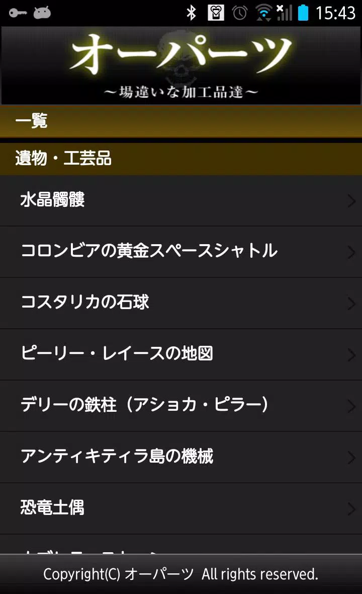 オーパーツ 場違いな加工品達 Apk For Android Download