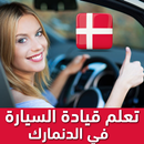 تعلم قيادة السيارة في الدنمارك APK
