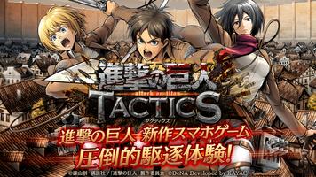 進撃の巨人 TACTICS ポスター