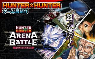 HUNTER×HUNTER アリーナバトル ポスター