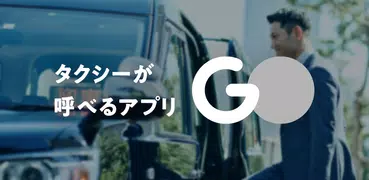 GO タクシーが呼べるアプリ