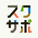 スクサポ APK