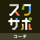 スクサポ コーチ用 APK