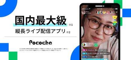 Pococha ポスター