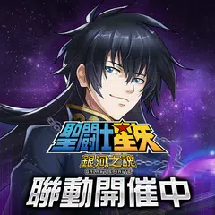 聖鬪士星矢：銀河之魂 アプリダウンロード