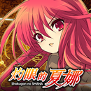 灼眼的夏娜 APK