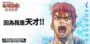 灌籃高手 SLAM DUNK