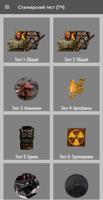 1 Schermata Тест на знание Сталкер Тень Чернобыля