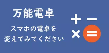 万能電卓：多機能計算機