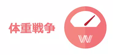 体重戦争：ダイエットヘルパー