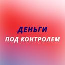 Деньги Под Контролем APK