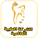 الشركة الطبية العالمية APK