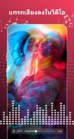 เพิ่มเพลงลงในวิดีโอและรูปภาพ โปสเตอร์