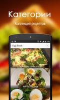 Яйцо рецепты Бесплатные постер