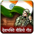 Desh Bhakti Song : देश भक्ति ग