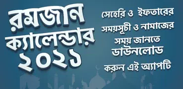 রমজানের ক্যালেন্ডার ২০২১ - Ram
