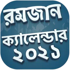 রমজানের ক্যালেন্ডার ২০২১ - Ram APK download