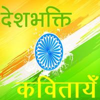 Deshbhakti Poems New नई देशभक् gönderen