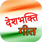 Deshbhakti Lyrics - National Song آئیکن