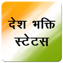 देश भक्ति - Desh Bhakti Shayari, Status & Video APK
