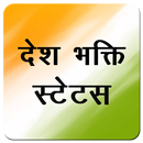 APK देश भक्ति - Desh Bhakti Shayari, Status & Video