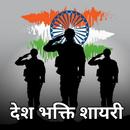 Desh Bhakti Shayari APK
