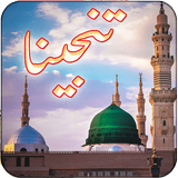Darood Tanjeena - Darood Pak icon