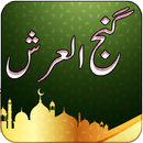 Dua Ganjul Arsh - Tanjeena APK