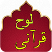 Loh Qurani - Quran