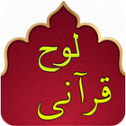 Loh Qurani - Quran icon