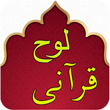 Loh Qurani - Quran icon