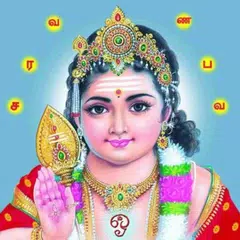 Murugan Subramanya Mantras アプリダウンロード