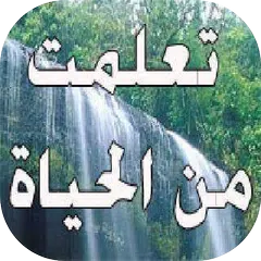 Скачать تعلمت من الحياة APK