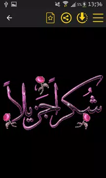 Screenshot 1 for صور شكر متحركة GIF